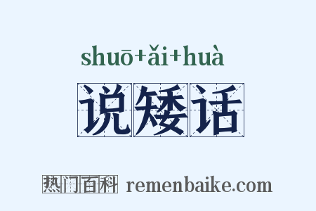 说矮话是什么意思的图片